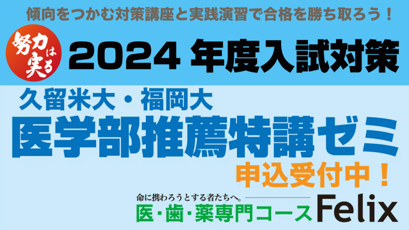 2024入試 久留米・福大医学部推薦特講ゼミ受付中！