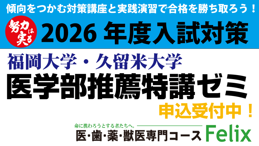 2026度入試 久留米・福大医学部推薦特講ゼミ受付中!
