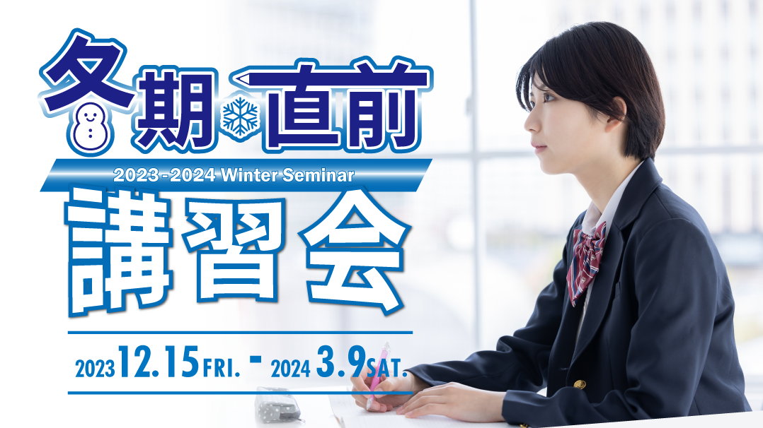 冬期・直前講習会