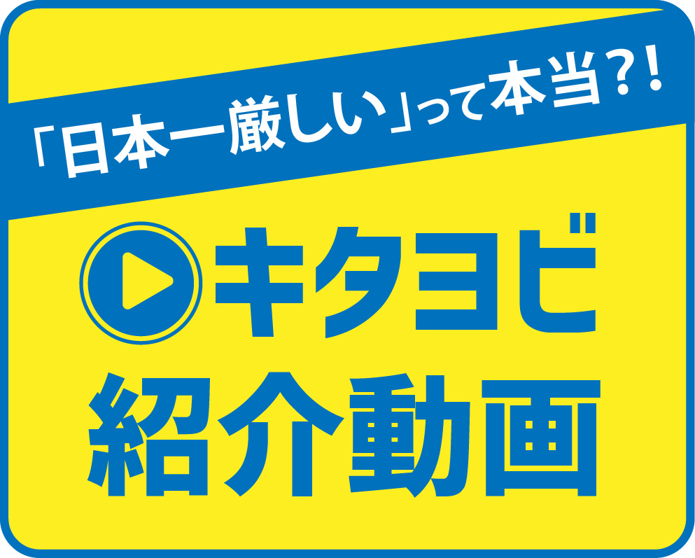 キタヨビ紹介動画