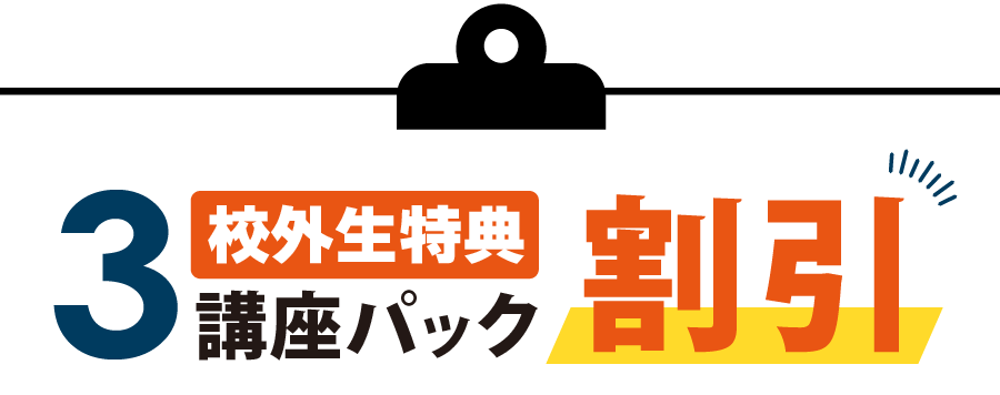 冬期・直前講習会特典