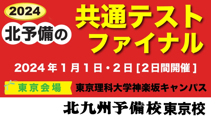 共通テストファイナル東京会場について