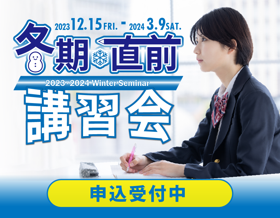 冬期・直前講習会