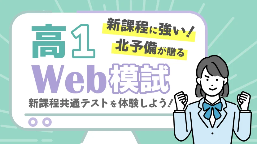 高1Web模試 申込受付中!