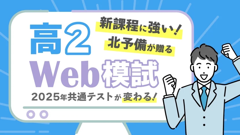 高2Web模試 申込受付中！