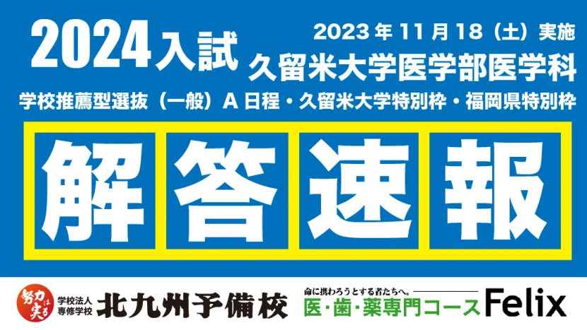 【2024入試】久留米大（医-医）学校推薦型選抜【解答例】