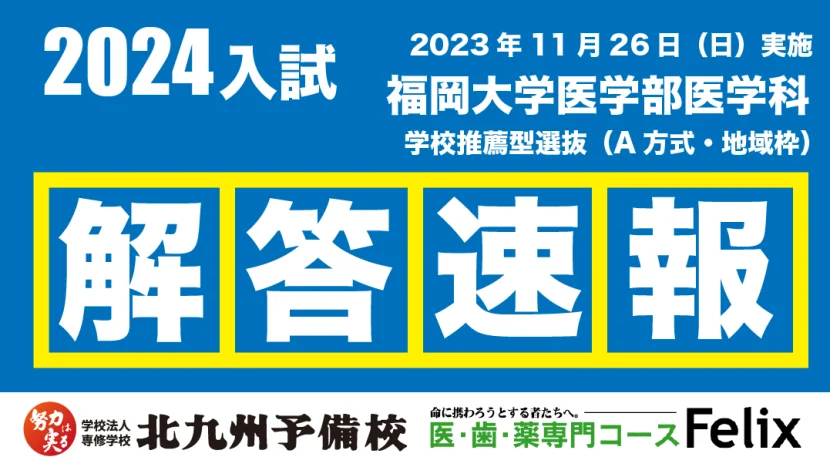 【2024入試】福岡大（医-医）学校推薦型選抜【解答例】