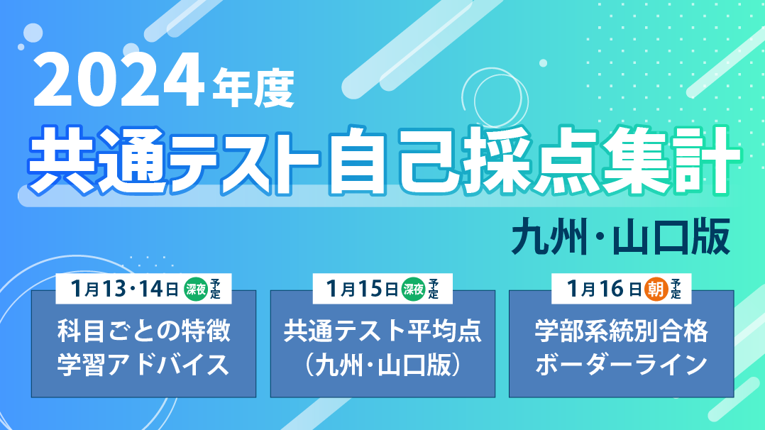 テスト採点 九州・山口版】2024年度共通テスト自己採点集計結果 公開！ | 北九州予備校