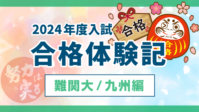 【2024年度入試】合格体験記 難関大/九州編（2.29更新）