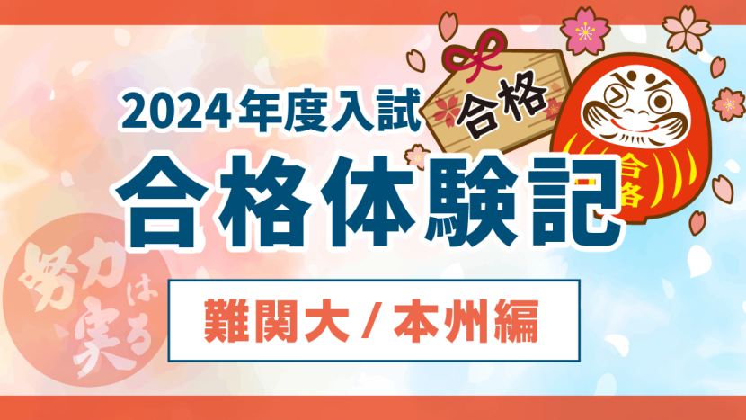 【2024年度入試】合格体験記 難関大/本州編（4.5更新）