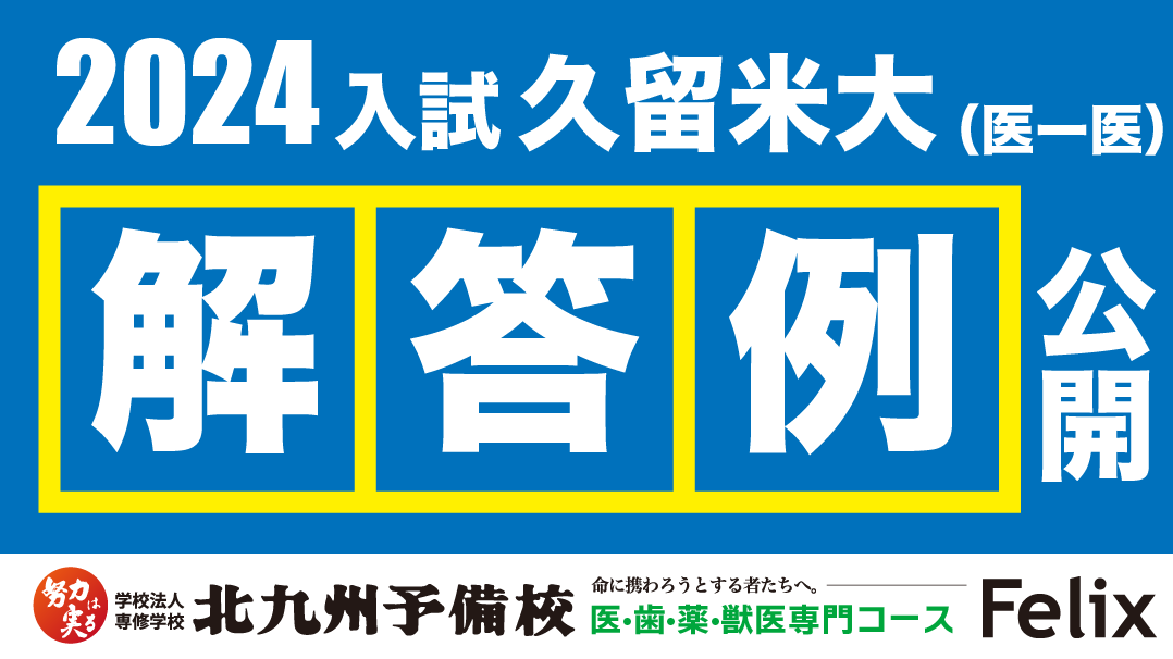 2024入試】久留米大学医学部医学科解答例を公開！ | 北九州予備校