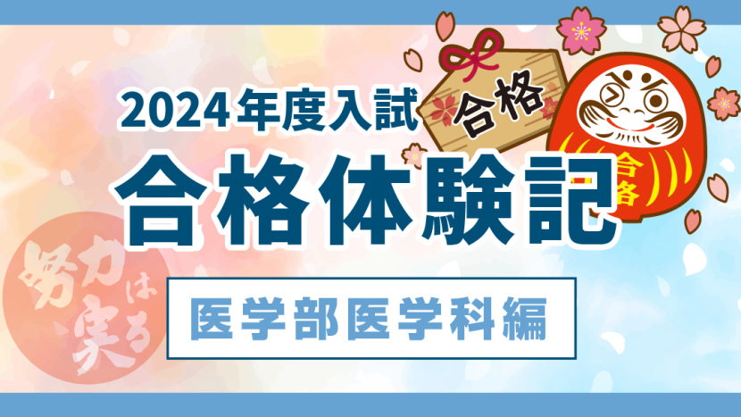 【2024年度入試】合格体験記 医学部医学科編(2.28更新)