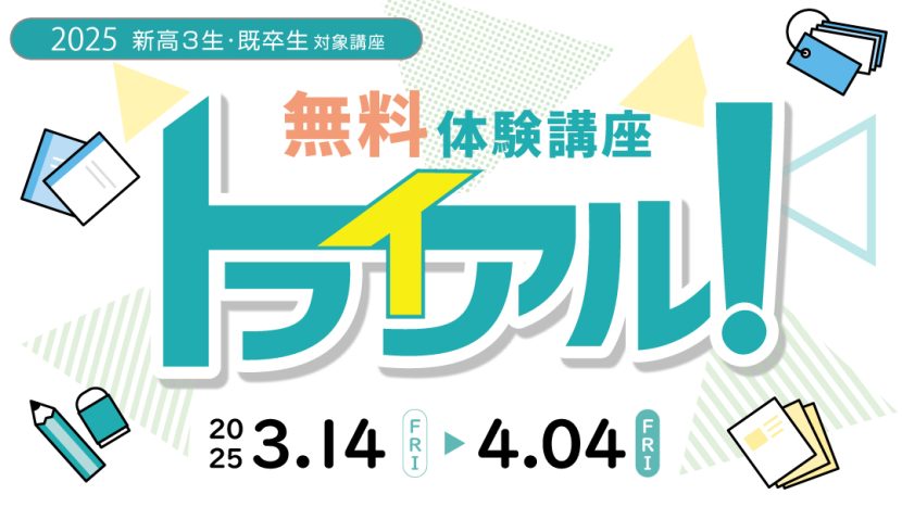 【申込受付中！】無料体験講座！トライアル