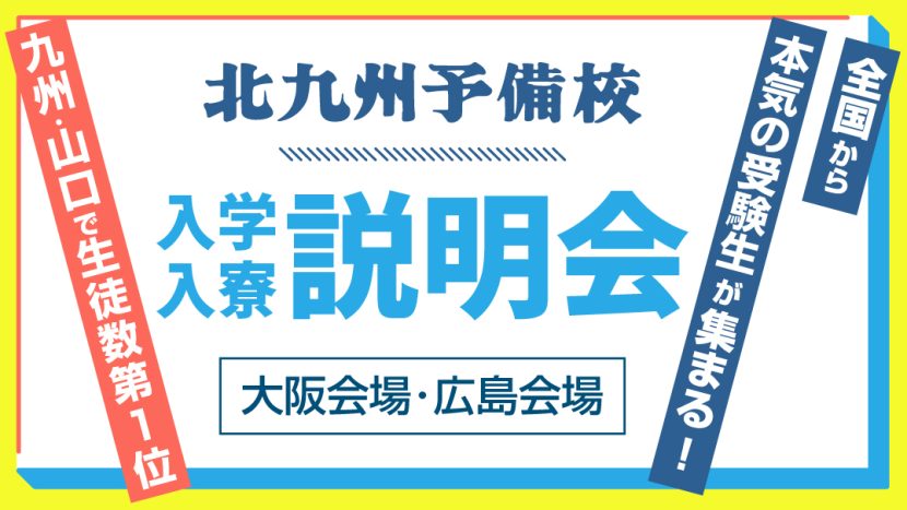入学･入寮説明会 【大阪・広島会場】