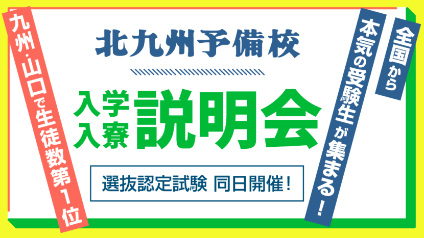 入学･入寮説明会 【選抜認定試験 同日開催！！】