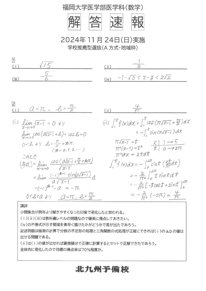 2025入試】福岡大（医-医）学校推薦型選抜【解答例】 | 北九州予備校