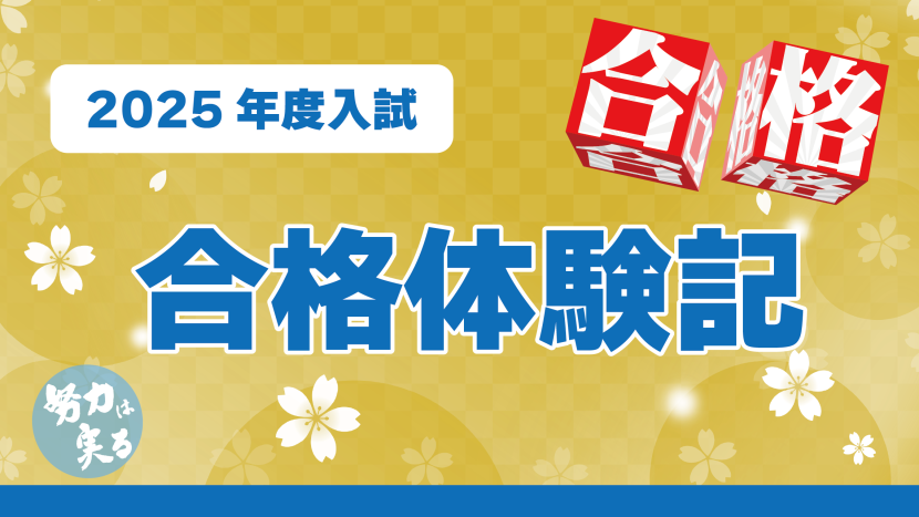【2025年度入試】合格体験記(2024年12月20日更新)