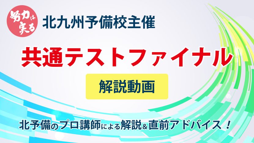 共通テストファイナルの解説動画を公開しました!