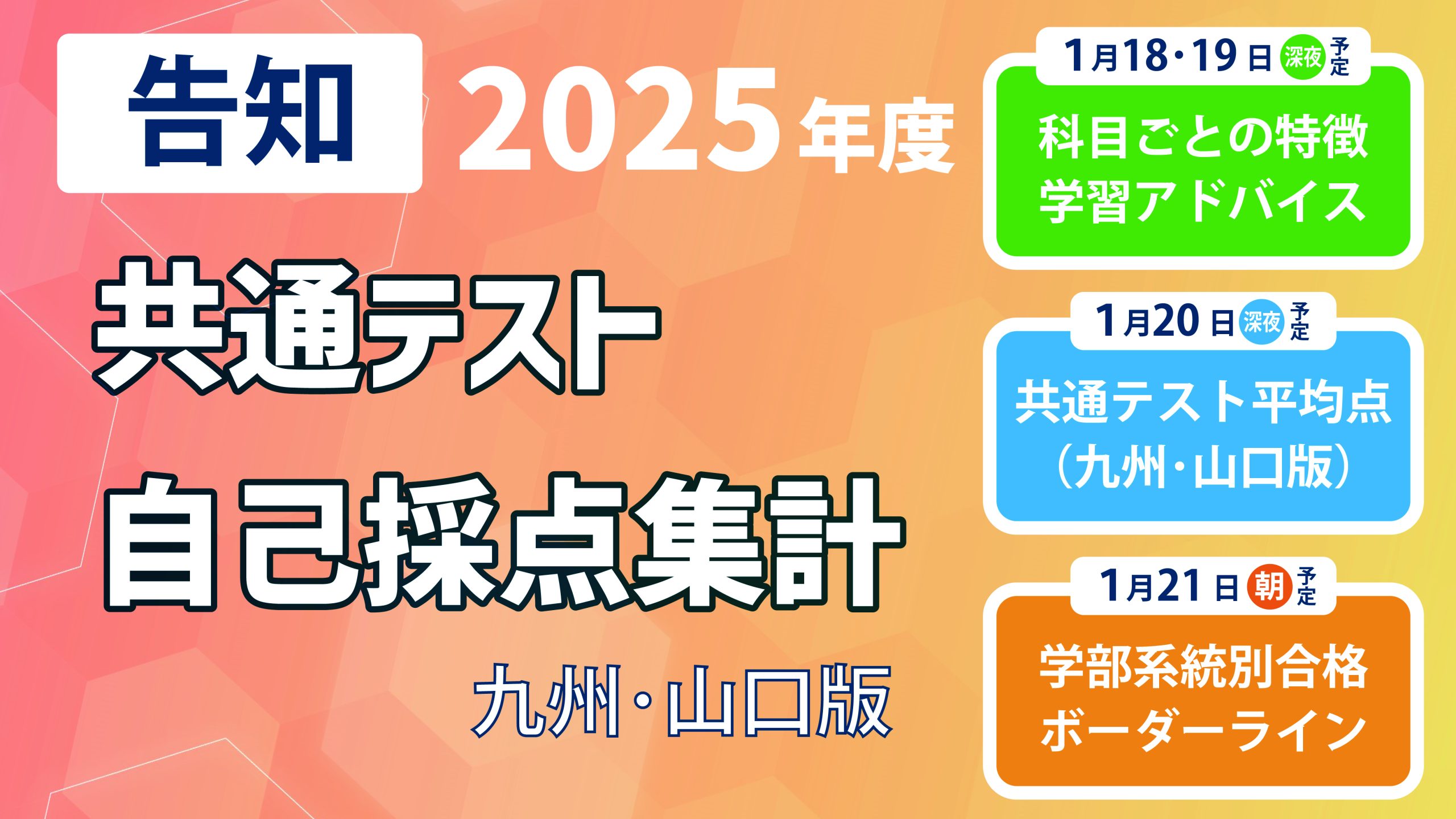 【九州・山口版】2025年度共通テスト自己採点集計結果 公開予定！ | 北九州予備校 