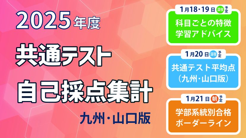 【九州・山口版】2025年度共通テスト自己採点集計結果 公開!