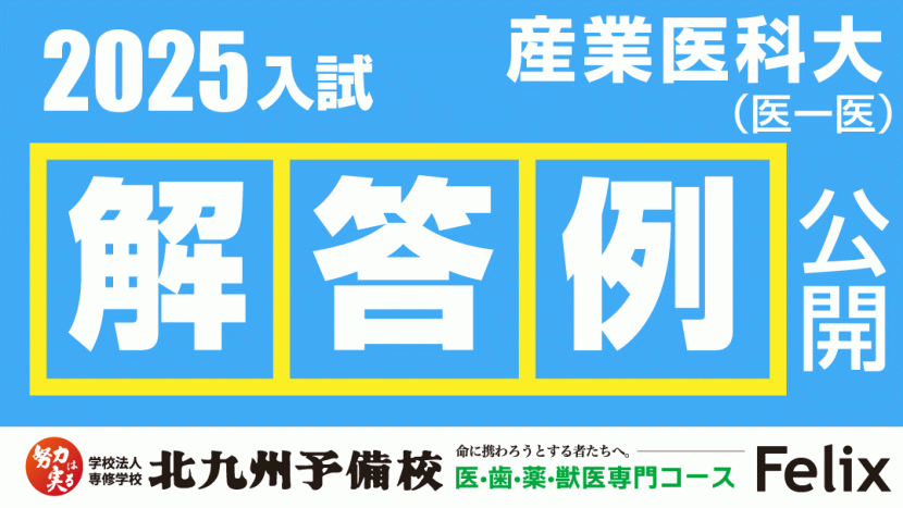 【2025入試】産業医科大学医学部医学科解答例を公開!