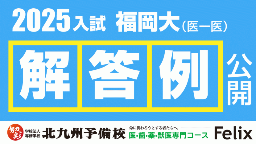【2025入試】福岡大学医学部医学科解答例を公開!