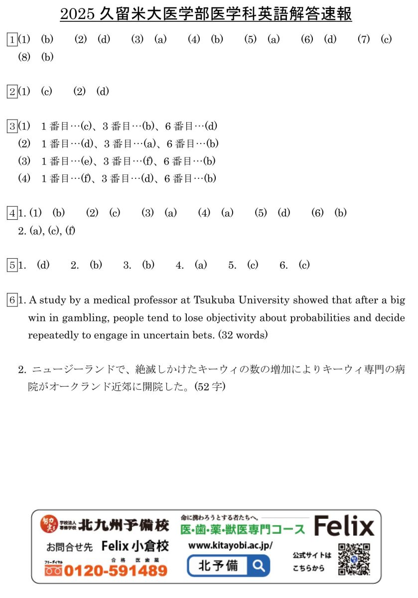2025入試】久留米大学医学部医学科解答例を公開！ | 北九州予備校
