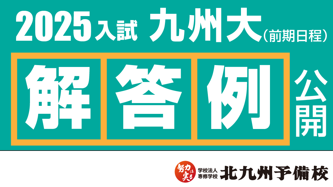 河合塾 2025年度九大入試オープン模試（九州大学） 2025入試攻略問題集 