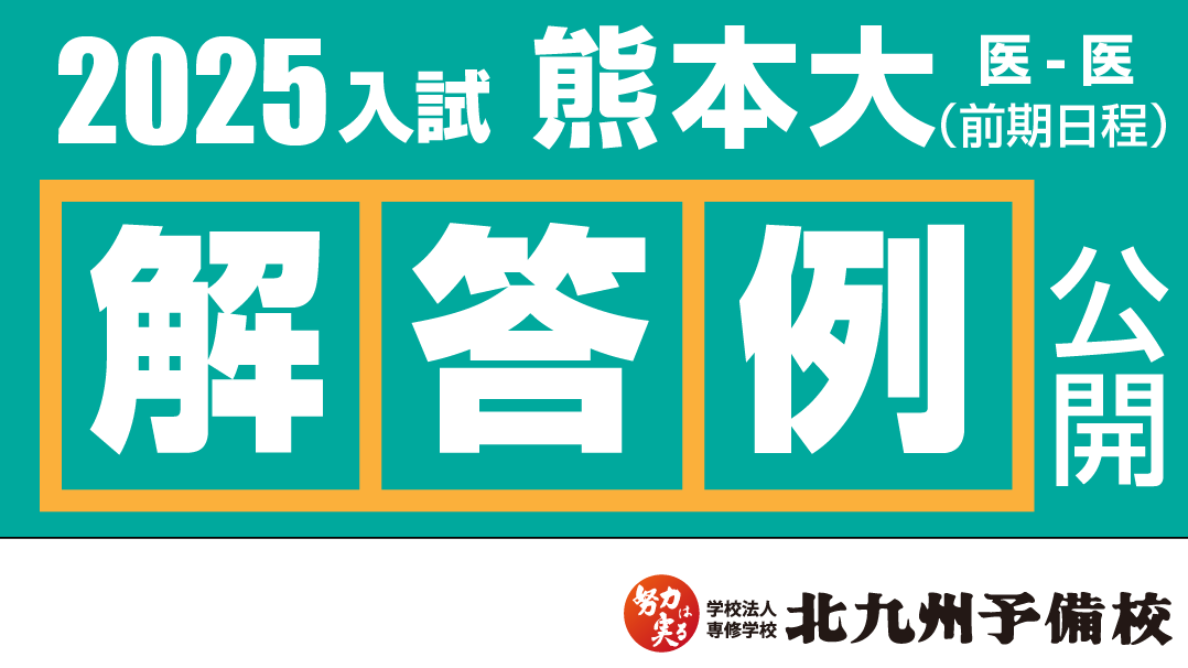 2025入試】熊本大学医学部医学科(前期日程) 解答例を公開！ | 北九州予備校