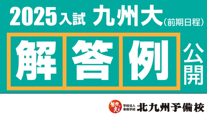【2025入試】九州大学(前期日程) 解答例を公開！