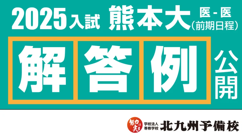 【2025入試】熊本大学医学部医学科(前期日程) 解答例を公開!