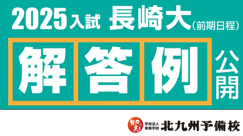 【2025入試】長崎大学(前期日程) 解答例を公開!