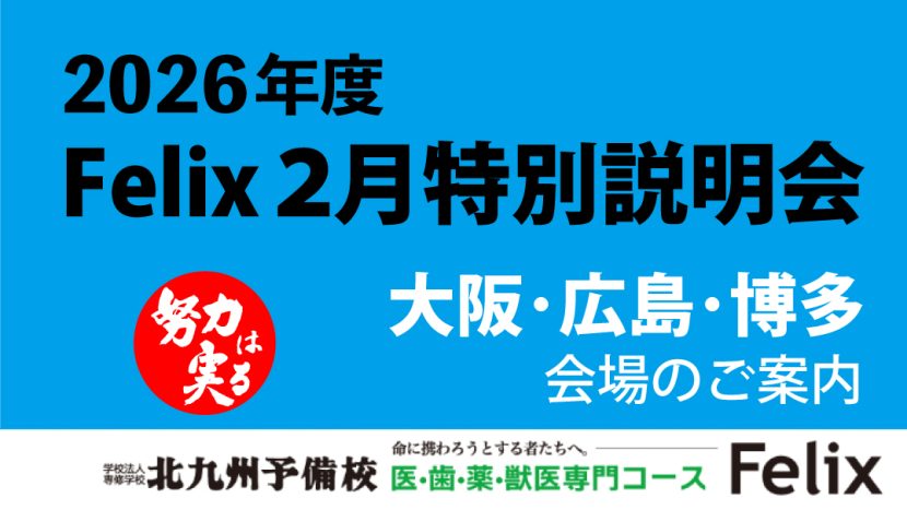【Felix】医進系少人数制コース 大阪・広島・博多特別説明会のご案内【特別説明会】