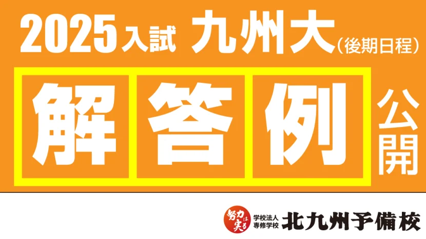 【2025入試】九州大学(後期日程) 解答例を公開！