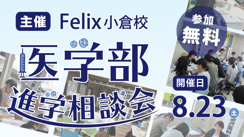 2025 医学部進学相談会を開催します