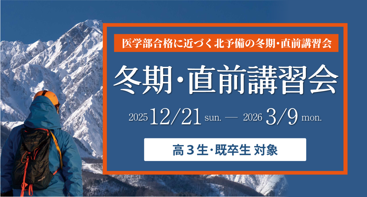 冬期・直前講習会