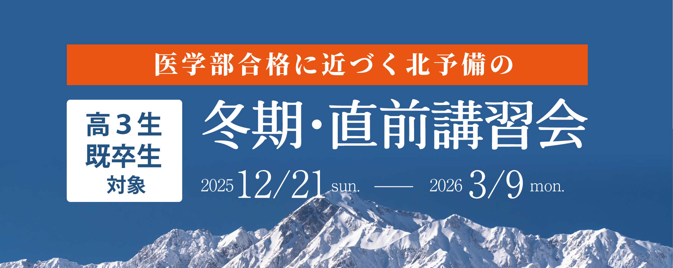 冬期・直前講習会