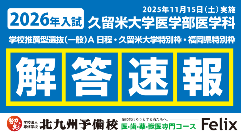 【2026入試】久留米大（医-医）学校推薦型選抜【解答例】