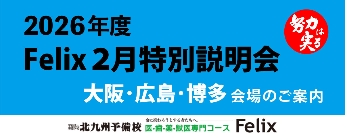 画像に alt 属性が指定されていません。ファイル名: 20260123Felix%E8%AA%AC%E6%98%8E%E4%BC%9A%E3%83%90%E3%83%8A%E3%83%BC_%E5%A4%A7%E5%AD%A6%E9%80%B2%E5%AD%A6%E7%A7%91%E3%83%88%E3%83%83%E3%83%97_%E3%82%B9%E3%83%A9%E3%82%A4%E3%83%80%E3%83%BC.jpg