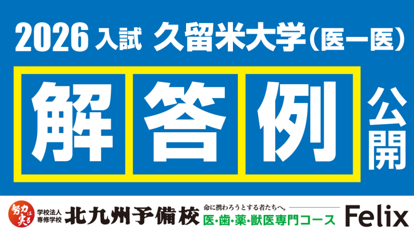 【2026入試】久留米大学医学部医学科解答例を公開！