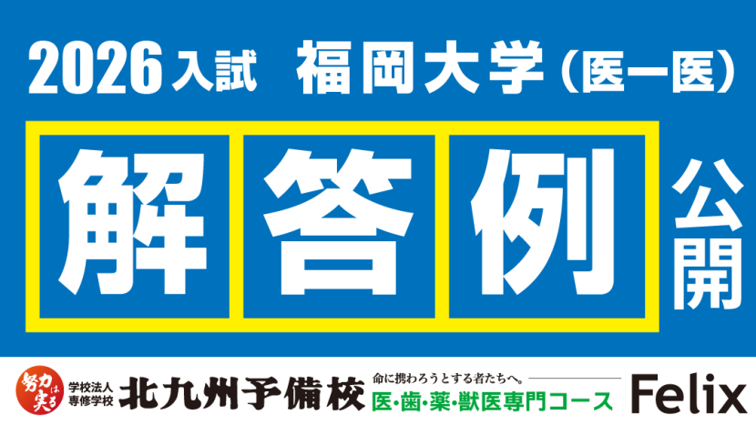 【2026入試】福岡大学医学部医学科解答例を公開！