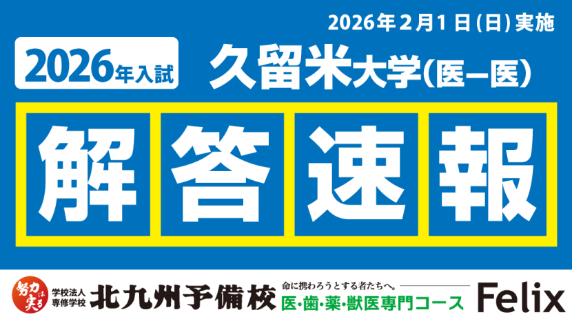 【2026入試】久留米大学医学部医学科解答例を公開！