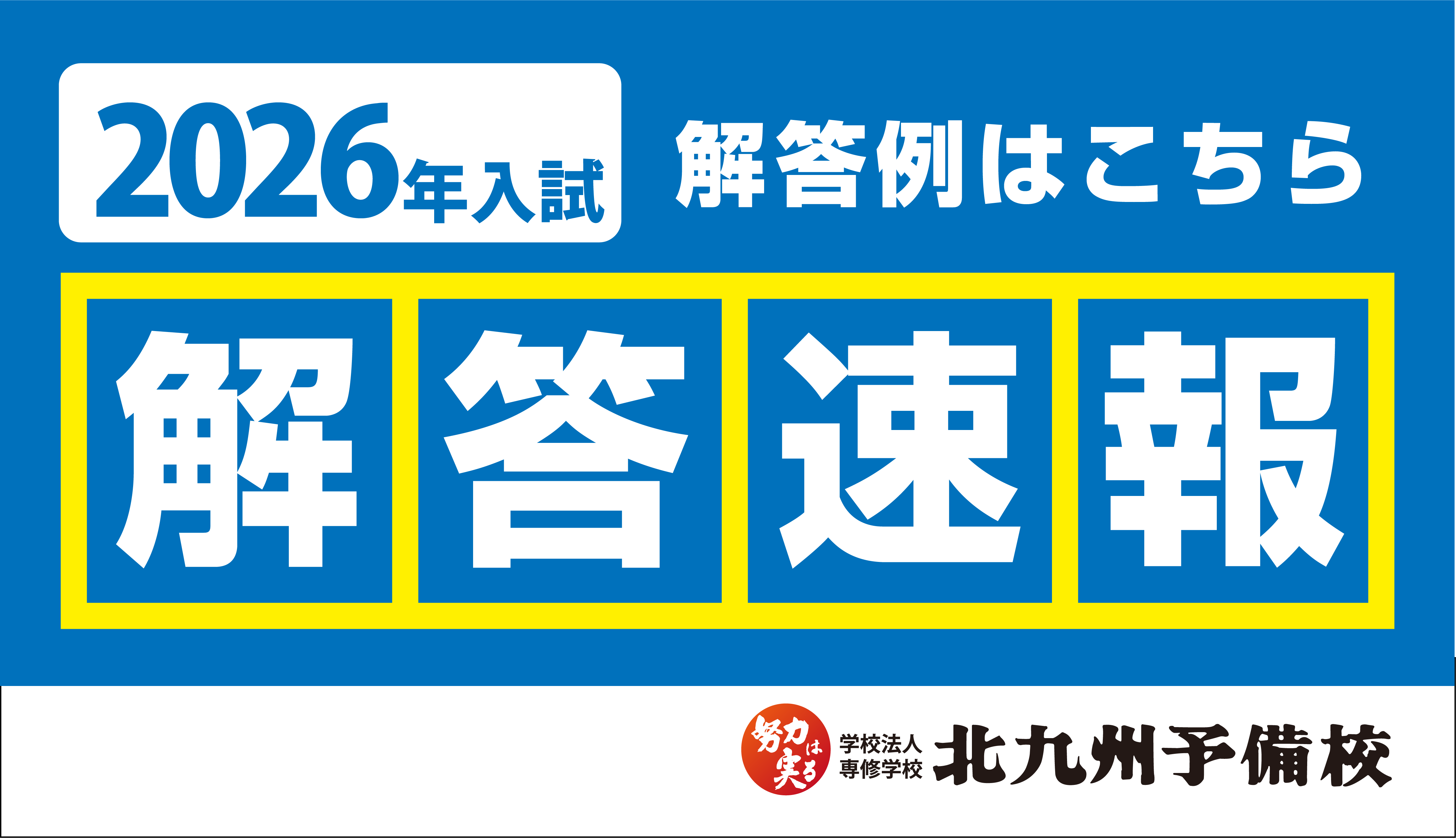 2026年度入試 解答速報 | 北九州予備校