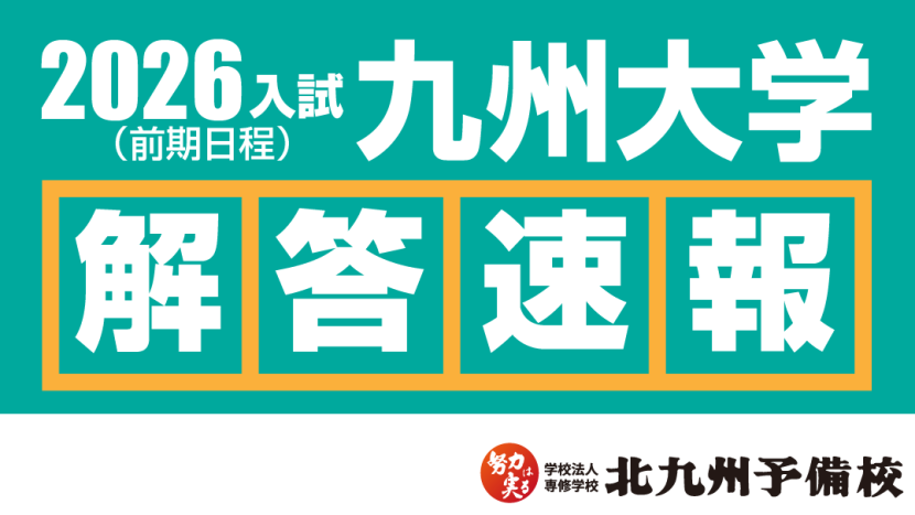【2026入試】九州大学(前期日程) 解答例を順次公開！