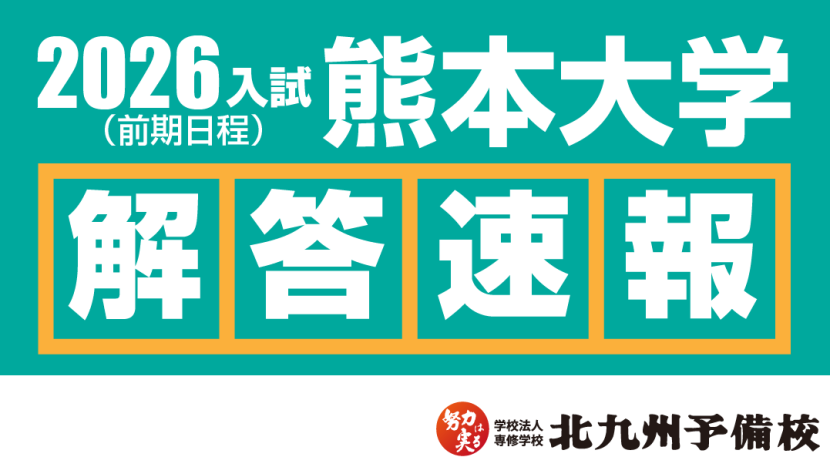 【2026入試】熊本大学医学部医学科(前期日程) 数学の解答例を公開！
