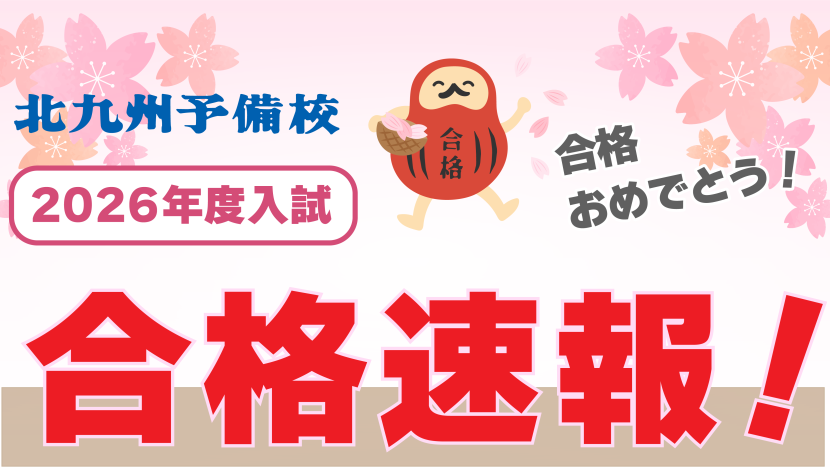 2026年度入試 合格速報