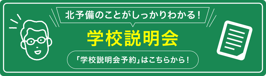 学校説明会はこちら