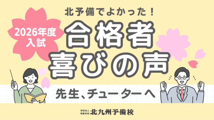 【2026年度入試】合格者喜びの声~先生、チューターへ~
