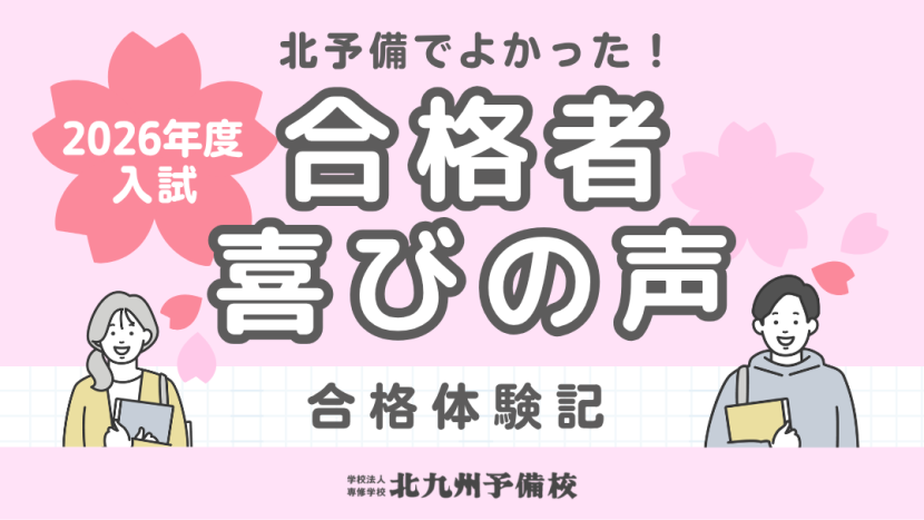 【2026年度入試】合格者喜びの声~合格体験記~