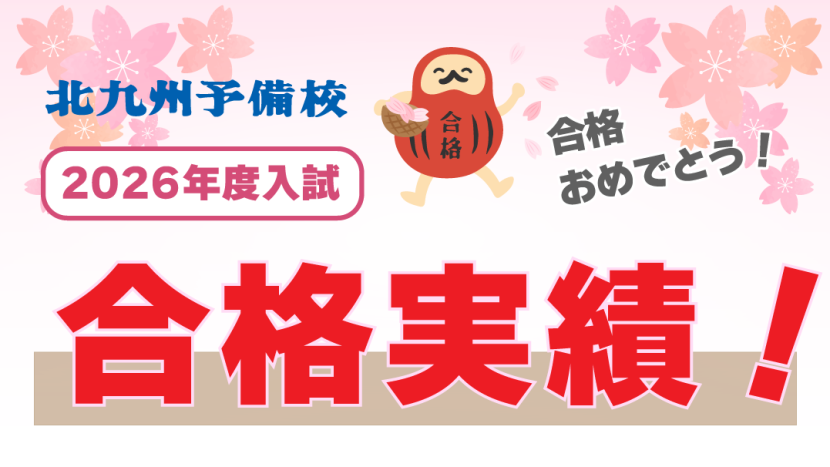 2026年度入試 合格実績